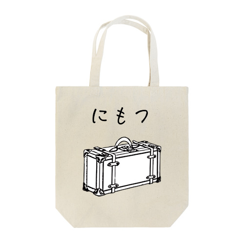 にもつプラス Tote Bag