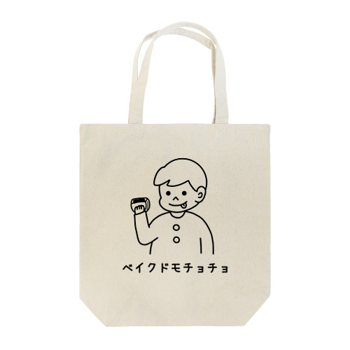 ベイクドモチョチョ(ブラック) Tote Bag