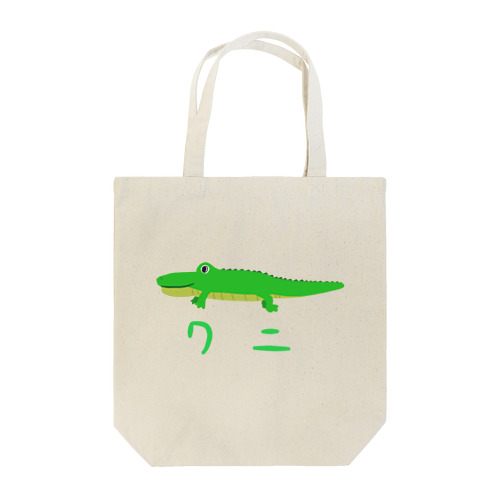 ワニちゃん Tote Bag