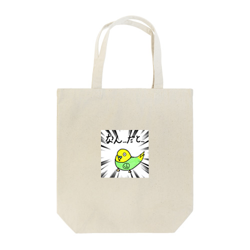 インコのふーちゃん Tote Bag