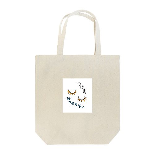 つけまがみつからない Tote Bag