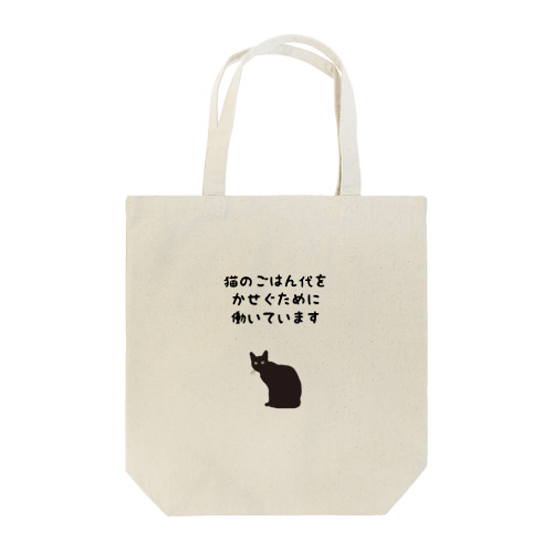 猫のごはん代をかせぐために働いています Tote Bag