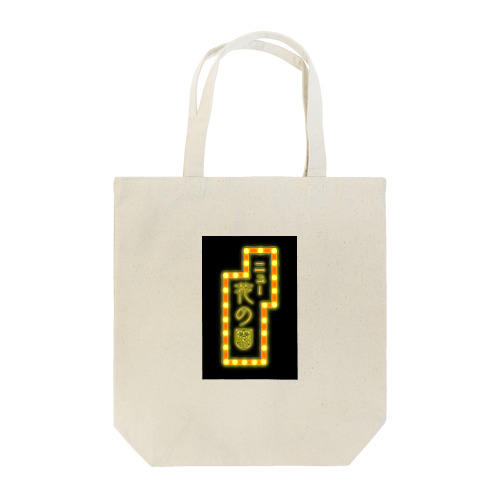 (レトロ)ニュー花の園 Tote Bag