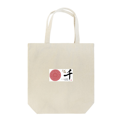 千ロゴ横 Tote Bag