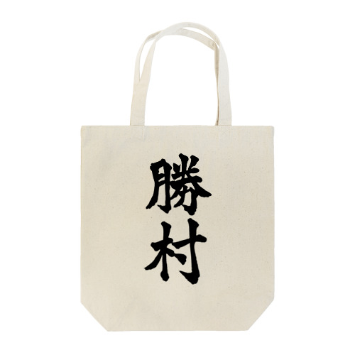 勝村（黒字） Tote Bag