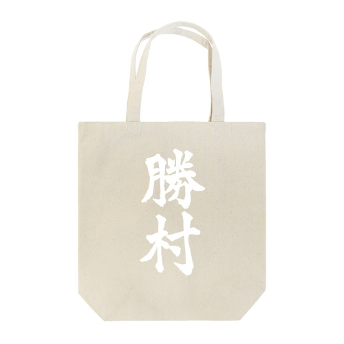 勝村（白字） Tote Bag