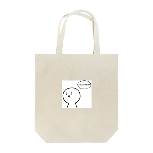 文字入り Tote Bag