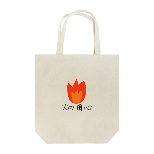 火の用心 Tote Bag