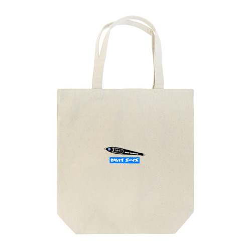 カタハマボーイズ2号 Tote Bag