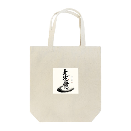 書道くん Tote Bag