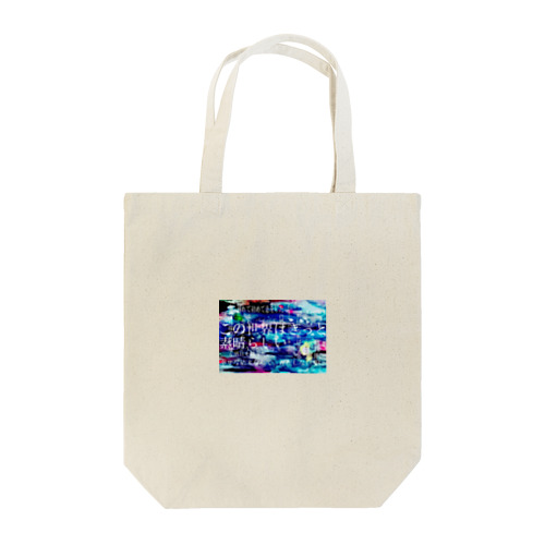 世界はきっと素晴らしい。 Tote Bag