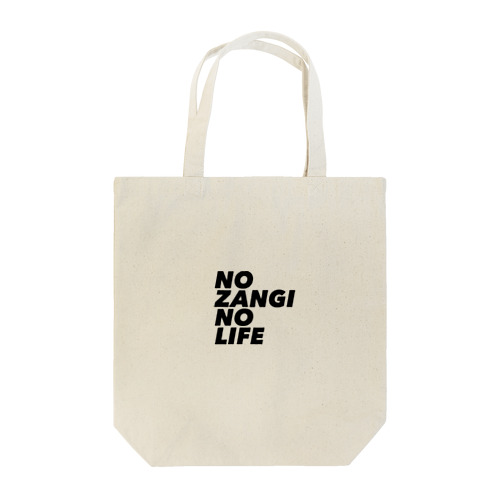 NO ZANGI NO LIFE トートバッグ