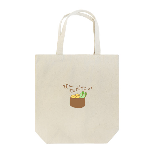 うにのおすしたべたいよね Tote Bag