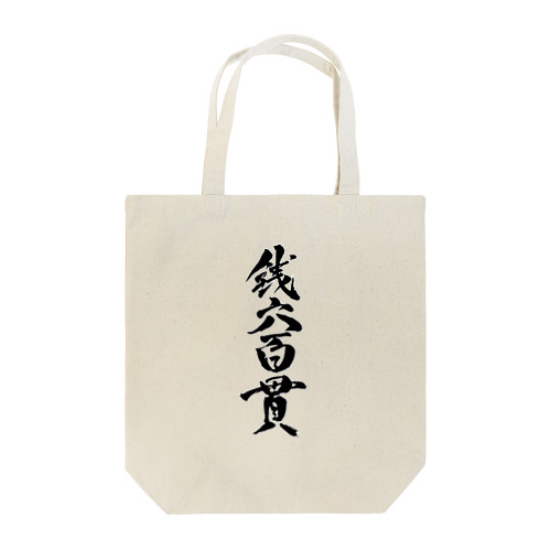 銭六百貫トートバック Tote Bag