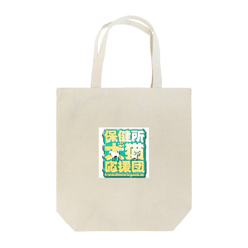 保健所犬猫応援団マーク/カラー Tote Bag