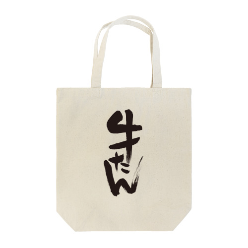 牛たん Tシャツ/書き文字 Tote Bag