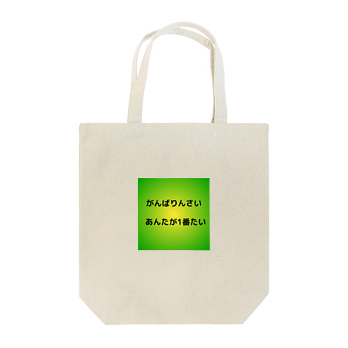 地方の言葉 Tote Bag