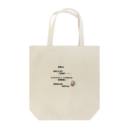 三度のめしよりハイボール Tote Bag