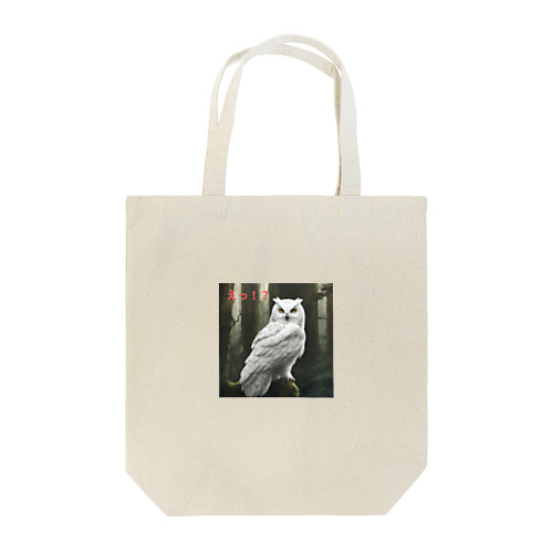 AI ふりかえり美フクロウ Tote Bag