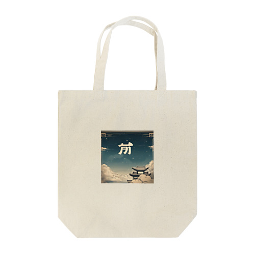 中国風の辰 Tote Bag