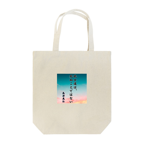 島津義弘、名言、武士道とは Tote Bag