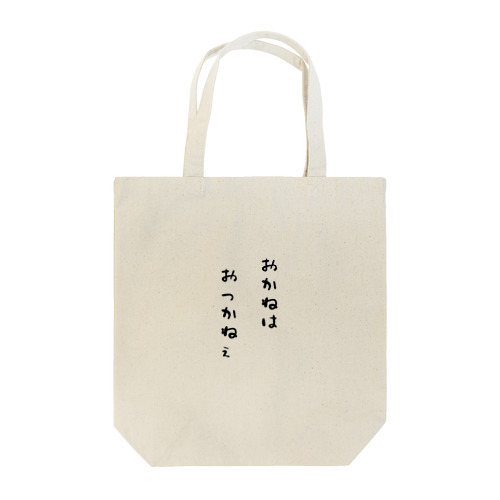 おっかねぇ Tote Bag