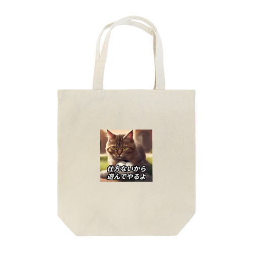 遊んでくれる猫 Tote Bag