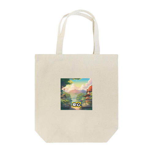 心の安心プリント Tote Bag