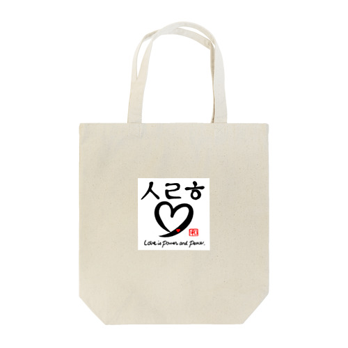 ❤愛ですよ Tote Bag