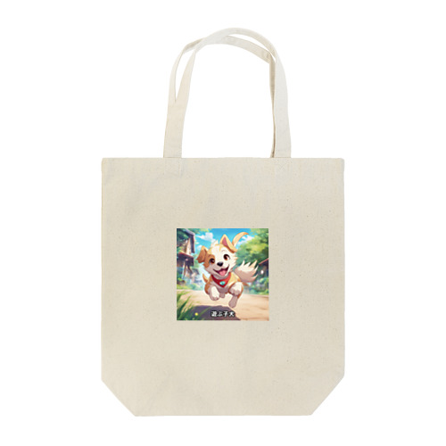 かわいい子犬が元気いっぱい！ Tote Bag