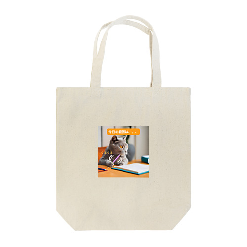 【猫ミーム風】勉強する猫 Tote Bag