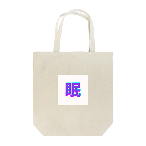 眠い気持ちを分かりやすく Tote Bag