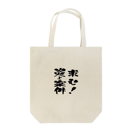 求む！炎上案件 Tote Bag