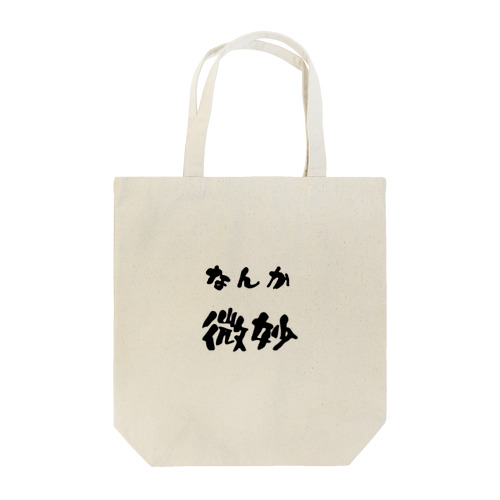 なんか微妙 Tote Bag