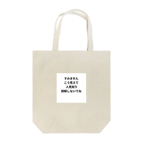 恥ずかしがり屋さん Tote Bag