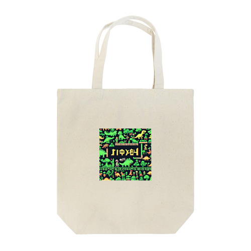 番人大ザウルス Tote Bag