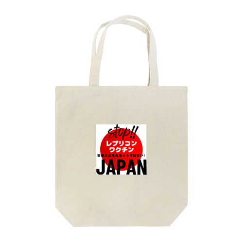 日本人はモルモットではない！グッズ Tote Bag
