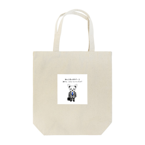 チワワ新入社員（シリーズ3） Tote Bag