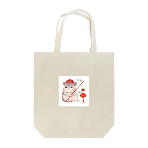 鼠＝子孫繁栄　食べすぎちゃったネズミ Tote Bag