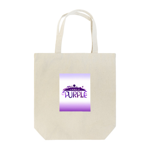 紫の世界 トートバッグ