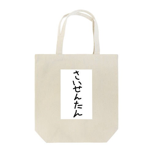 完全に最先端 Tote Bag