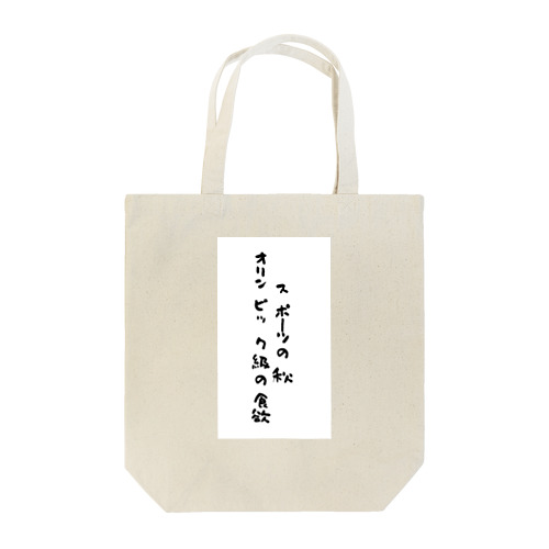 スポーツの秋 Tote Bag