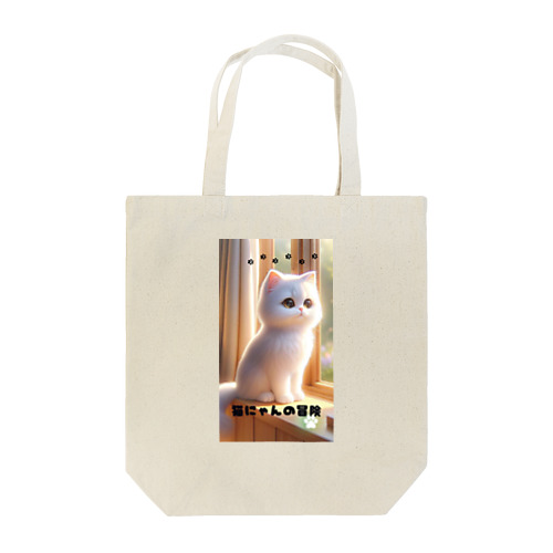 猫にゃんの冒険♬ Tote Bag