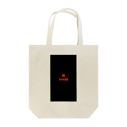 俺　送料無料 Tote Bag