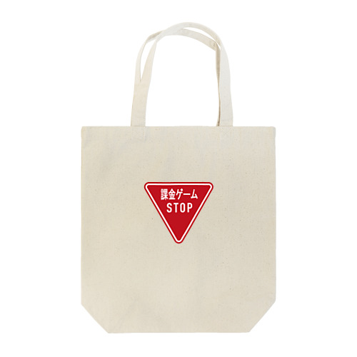 課金ゲームSTOP！PRバッグ Tote Bag