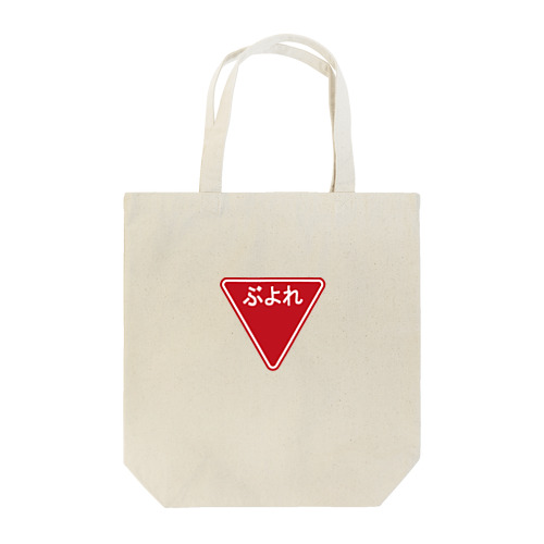 道路標識誤植バッグ　ぶよれ Tote Bag