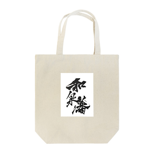 【和泉藩2】 Tote Bag