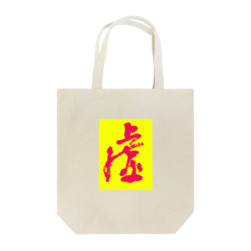 虚 Tote Bag