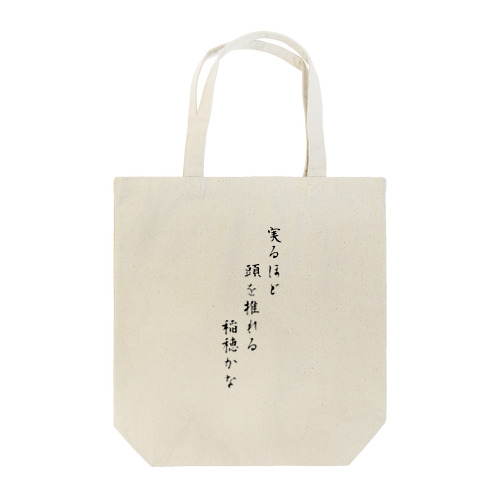 実るほど頭を垂れる稲穂かな Tote Bag