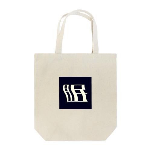 眠 Tote Bag